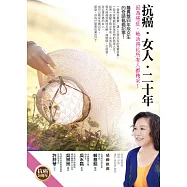 抗癌.女人.二十年 (電子書)