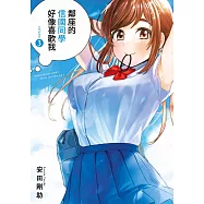 鄰座的信國同學好像喜歡我(03) (電子書)