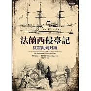 法蘭西侵臺記：從霍亂到封鎖 (電子書)