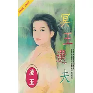 冥王選夫〔2024電子版〕 (電子書)