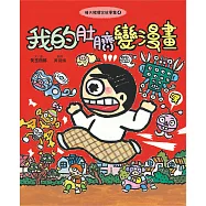晴天豬爆笑故事集4：我的肚臍變漫畫 (電子書)