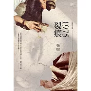 1975裂痕 (電子書)