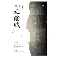 1981光陰賊 (電子書)