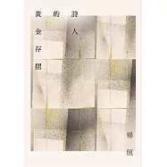 詩人的黃金存摺 (電子書)