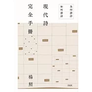 現代詩完全手冊：為何讀詩、如何讀詩 (電子書)