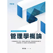 管理學概論 (電子書)
