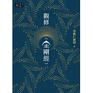 觀修《金剛經》 (電子書)