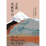 走進西藏聖山【當代旅行文學大師柯林.施伯龍經典改版】 (電子書)