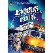 鐵道偵探大歷險6【瑞典篇】：北極鐵路的刺客(英國國家圖書獎兒童小說類年度圖書系列作) (電子書)