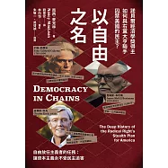 以自由之名：諾貝爾經濟學獎得主如何與右翼大亨聯手囚禁美國的民主 (電子書)