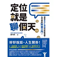 定位就是聊個天：讀透定位&溝通的底層邏輯，為你開啟財富之門 (電子書)