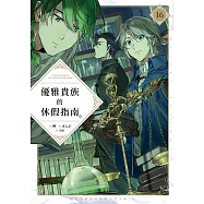 優雅貴族的休假指南16【附特典】 (電子書)