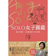 SOLO女子圖鑑：獨活不獨行，自在變老的全方位指南 (電子書)