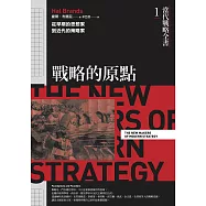 當代戰略全書1.戰略的原點：從早期的思想家到近代的策略家 (電子書)