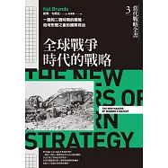 當代戰略全書3.全球戰爭時代的戰略：一戰和二戰時期的戰略，如何形塑之後的國際政治 (電子書)