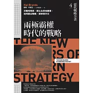 當代戰略全書4.兩極霸權時代的戰略：冷戰時期美、蘇以及其他國家，如何融合戰略、競爭與外交 (電子書)
