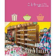 胡志明小伴旅──co-Trip世界系列1 (電子書)