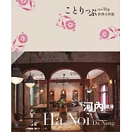 河內 峴港小伴旅──co-Trip世界系列2 (電子書)