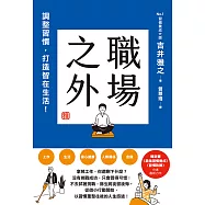 職場之外：調整習慣，打造智在生活! (電子書)