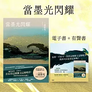 《當墨光閃耀》電子書+有聲書