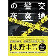 交通警察之夜 (電子書)