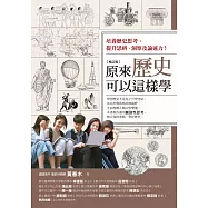 原來歷史可以這樣學(增訂版) (電子書)