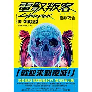 電馭叛客2077：絕非巧合 (電子書)