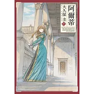 阿爾蒂(15) (電子書)