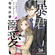 暴君也可以很溺愛04 (電子書)