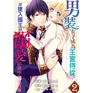 男裝女子成為王宮侍從，卻墜入國王的溺愛陷阱中無法逃離 2 (電子書)