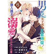 男裝女子成為王宮侍從，卻墜入國王的溺愛陷阱中無法逃離 6 (電子書)