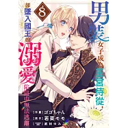 男裝女子成為王宮侍從，卻墜入國王的溺愛陷阱中無法逃離 8 (電子書)