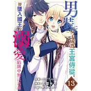 男裝女子成為王宮侍從，卻墜入國王的溺愛陷阱中無法逃離 13 (電子書)