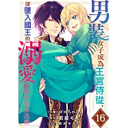 男裝女子成為王宮侍從，卻墜入國王的溺愛陷阱中無法逃離 16 (電子書)