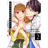 癡情外科菁英的求愛方式 2 (電子書)