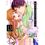 癡情外科菁英的求愛方式 13 (電子書)