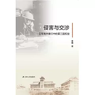侵害與交涉：日軍南京暴行中的第三國權益 (電子書)