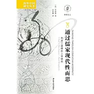 通過儒家現代性而思：牟宗三道德形上學研究 (電子書)