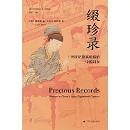 綴珍錄：18世紀及其前後的中國婦女(第5輯) (電子書)