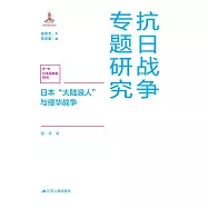 日本“大陸浪人”與侵華戰爭 (電子書)