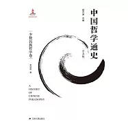 中國哲學通史.少數民族哲學卷 (電子書)
