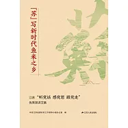 &ldquo;蘇&rdquo;寫新時代魚米之鄉：江蘇&ldquo;聽黨話 感黨恩 跟党走&rdquo;優秀宣講文集 (電子書)