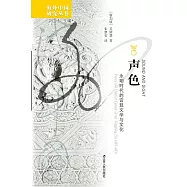 聲色：永明時代的宮廷文學與文化 (電子書)
