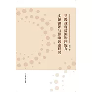 縣級政府貧困治理能力實證測評與影響因素研究 (電子書)