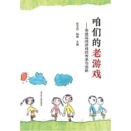 咱們的老遊戲：傳統民間遊戲的傳承與創新 (電子書)