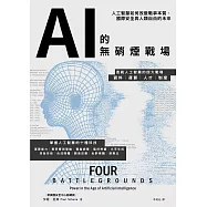 AI的無硝煙戰場：人工智慧如何改變戰爭本質、國際安全與人類自由的未來 (電子書)