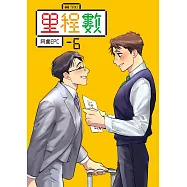 里程數06 (電子書)