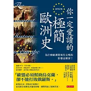 你一定愛讀的極簡歐洲史(新增訂版) (電子書)