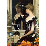 一位女士的畫像 (電子書)