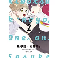 小心喔，大姊姊 (2) (電子書)